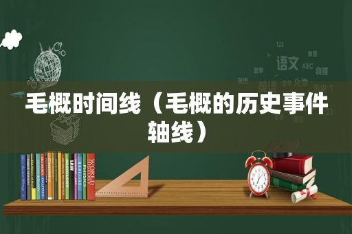 毛概时间线（毛概的历史事件轴线）