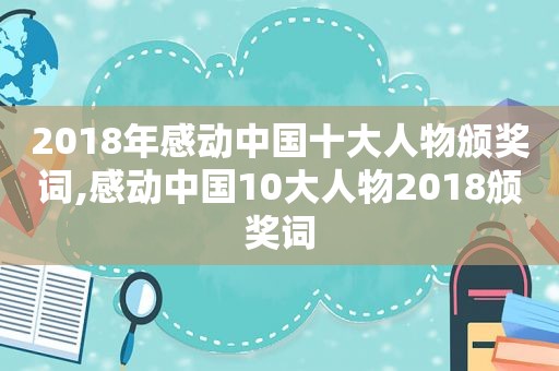 2018年感动中国十大人物颁奖词,感动中国10大人物2018颁奖词
