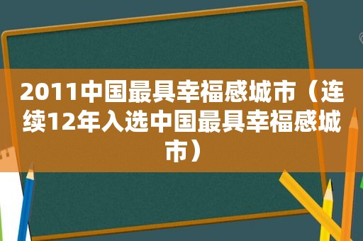 2011中国最具幸福感城市（连续12年入选中国最具幸福感城市）