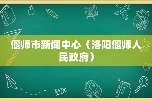 偃师市新闻中心（洛阳偃师人民 *** ）
