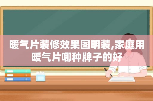暖气片装修效果图明装,家庭用暖气片哪种牌子的好