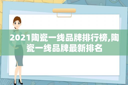 2021陶瓷一线品牌排行榜,陶瓷一线品牌最新排名