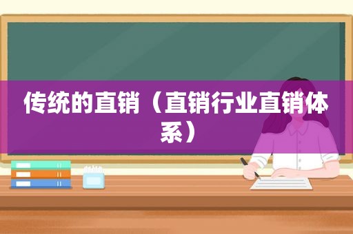 传统的直销（直销行业直销体系）