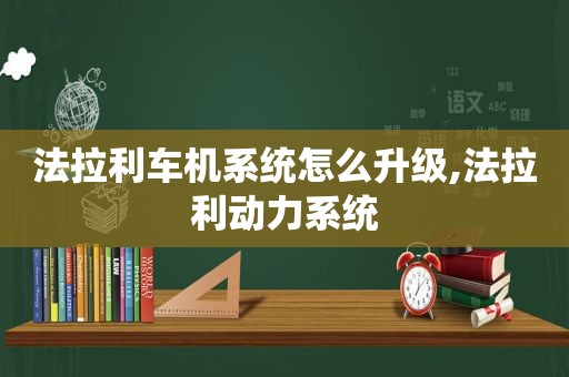 法拉利车机系统怎么升级,法拉利动力系统