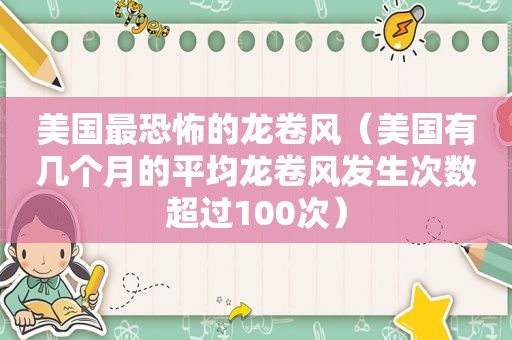 美国最恐怖的龙卷风（美国有几个月的平均龙卷风发生次数超过100次）