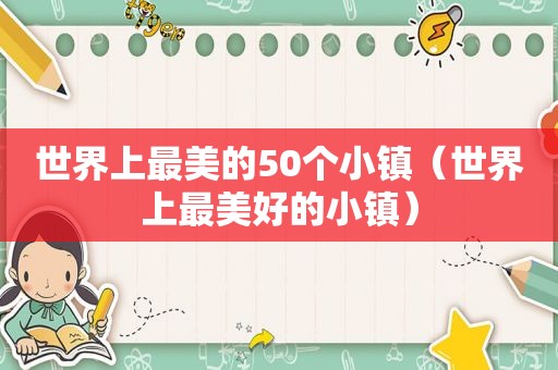 世界上最美的50个小镇（世界上最美好的小镇）