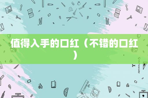 值得入手的口红（不错的口红）