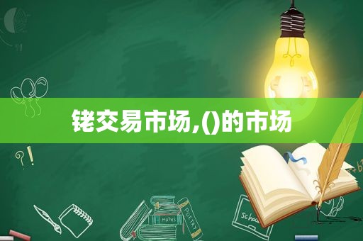 铑交易市场,()的市场