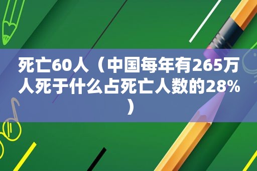 死亡60人（中国每年有265万人死于什么占死亡人数的28%）