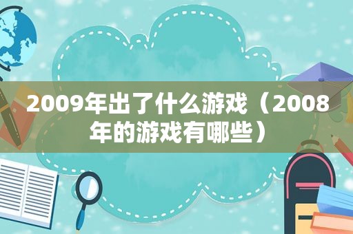 2009年出了什么游戏（2008年的游戏有哪些）