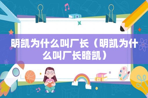 明凯为什么叫厂长（明凯为什么叫厂长暗凯）
