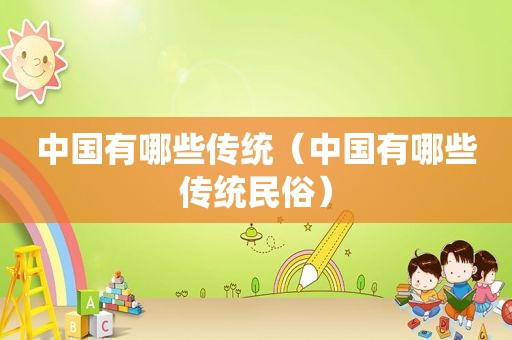 中国有哪些传统（中国有哪些传统民俗）