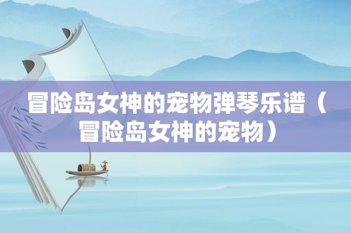 冒险岛女神的宠物弹琴乐谱（冒险岛女神的宠物）