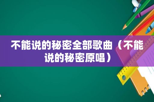 不能说的秘密全部歌曲（不能说的秘密原唱）