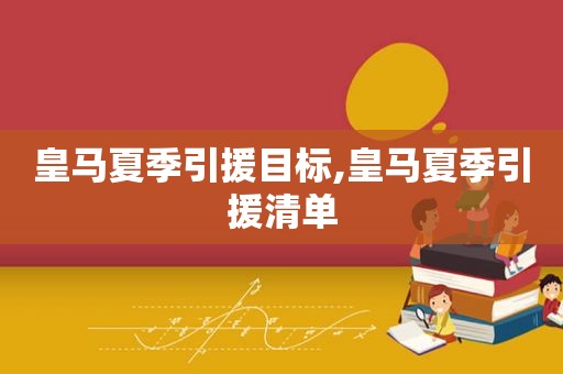 皇马夏季引援目标,皇马夏季引援清单