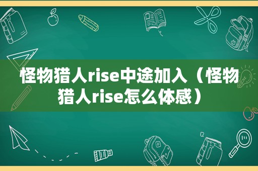 怪物猎人rise中途加入（怪物猎人rise怎么体感）