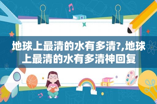 地球上最清的水有多清?,地球上最清的水有多清神回复