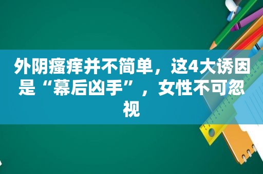 外阴瘙痒并不简单，这4大诱因是“幕后凶手”，女性不可忽视