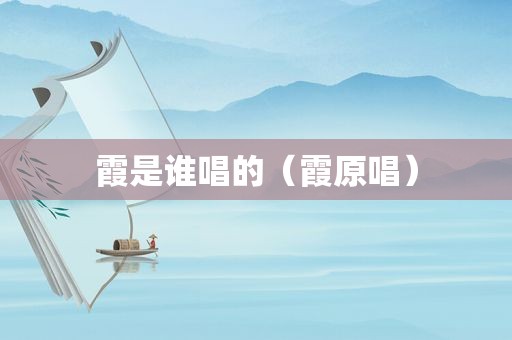 霞是谁唱的（霞原唱）