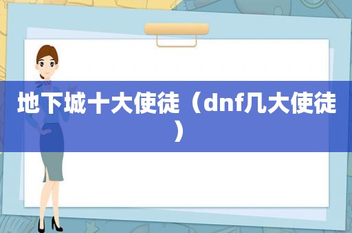 地下城十大使徒（dnf几大使徒）