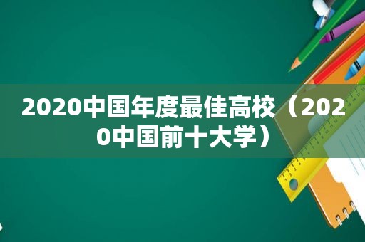2020中国年度最佳高校（2020中国前十大学）