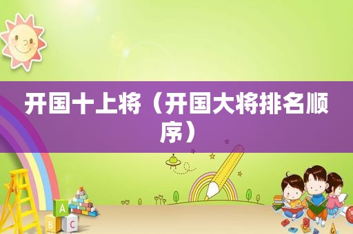 开国十上将（开国大将排名顺序）
