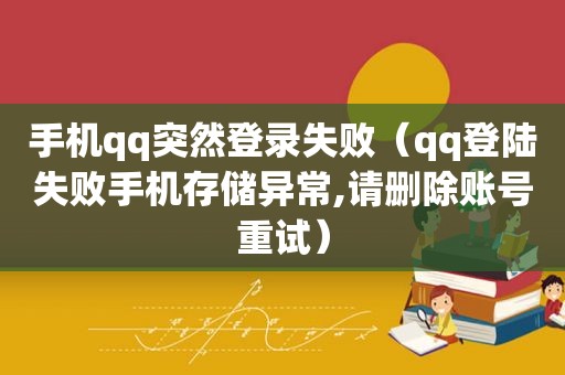 手机qq突然登录失败（qq登陆失败手机存储异常,请删除账号重试）