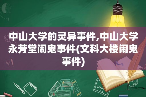 中山大学的灵异事件,中山大学永芳堂闹鬼事件(文科大楼闹鬼事件)