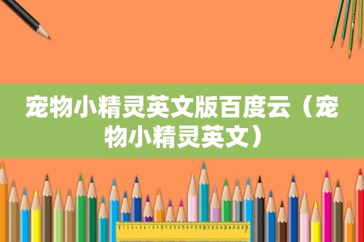 宠物小精灵英文版百度云（宠物小精灵英文）