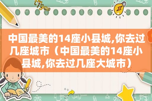 中国最美的14座小县城,你去过几座城市（中国最美的14座小县城,你去过几座大城市）