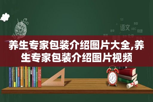 养生专家包装介绍图片大全,养生专家包装介绍图片视频