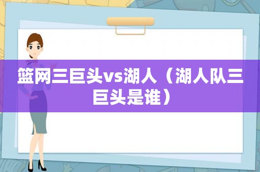 篮网三巨头vs湖人（湖人队三巨头是谁）
