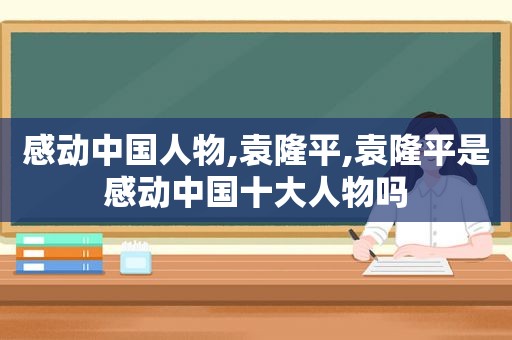 感动中国人物,袁隆平,袁隆平是感动中国十大人物吗