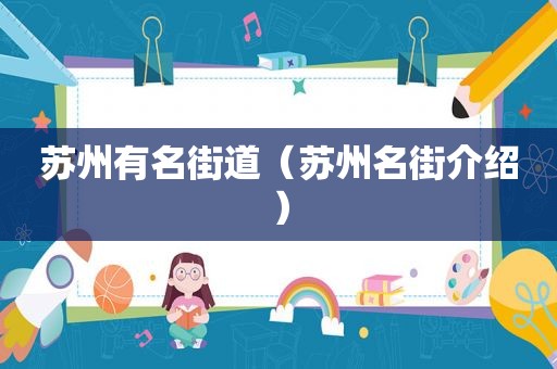 苏州有名街道（苏州名街介绍）