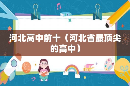 河北高中前十（河北省最顶尖的高中）