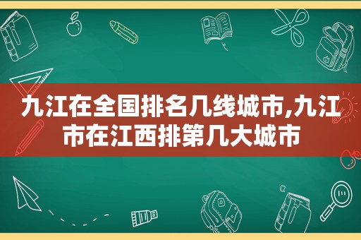 九江在全国排名几线城市,九江市在江西排第几大城市