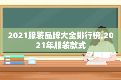 2021服装品牌大全排行榜,2021年服装款式
