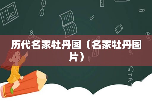 历代名家牡丹图（名家牡丹图片）