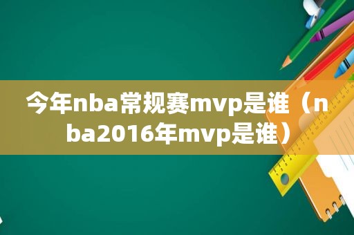 今年nba常规赛mvp是谁（nba2016年mvp是谁）