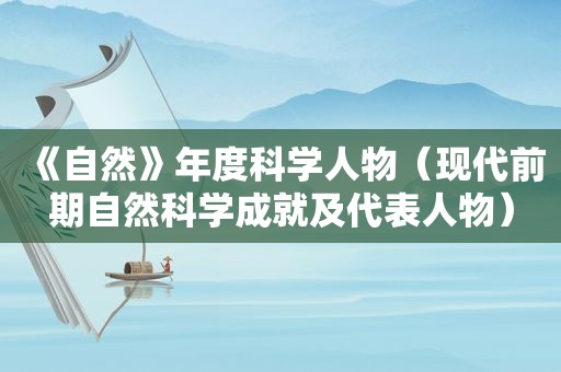 《自然》年度科学人物（现代前期自然科学成就及代表人物）