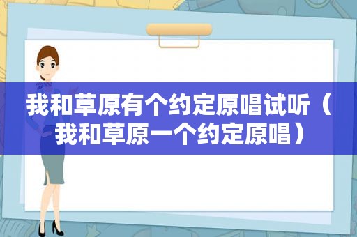 我和草原有个约定原唱试听（我和草原一个约定原唱）