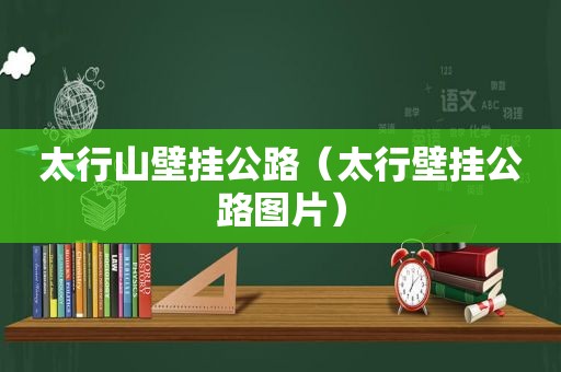 太行山壁挂公路（太行壁挂公路图片）