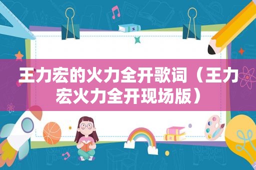 王力宏的火力全开歌词（王力宏火力全开现场版）