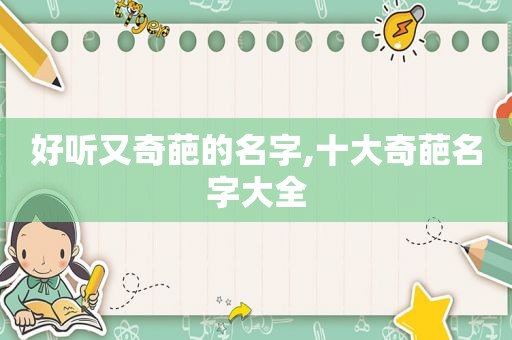 好听又奇葩的名字,十大奇葩名字大全