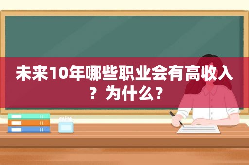 未来10年哪些职业会有高收入？为什么？
