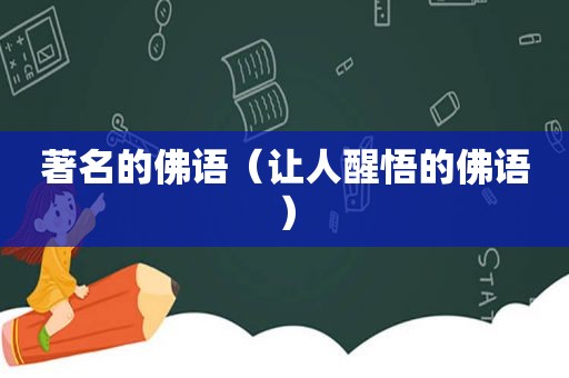 著名的佛语（让人醒悟的佛语）