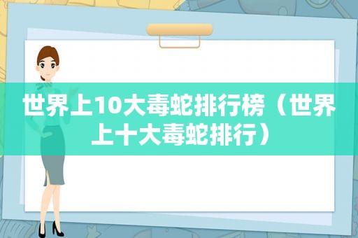 世界上10大毒蛇排行榜（世界上十大毒蛇排行）