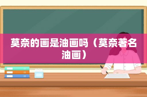 莫奈的画是油画吗（莫奈著名油画）