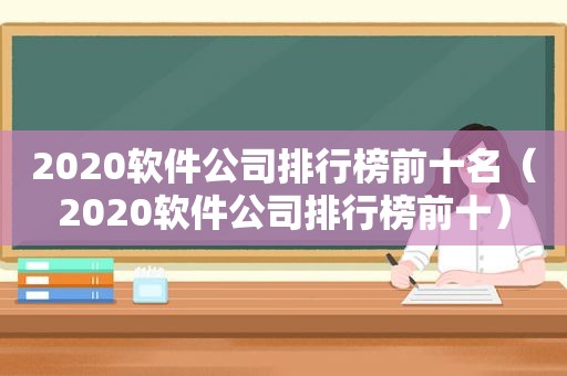 2020软件公司排行榜前十名（2020软件公司排行榜前十）