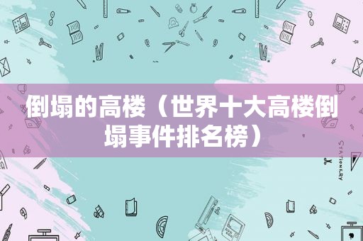 倒塌的高楼（世界十大高楼倒塌事件排名榜）